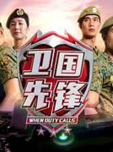 When Duty Calls, MediaCorp's Channel 8 When Duty Calls, MediaCorp's Channel 8